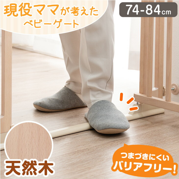 つまづきにくい バリアフリー 木製 ベビーゲート 幅74〜84cm オートクローズ 突っ張り ハイタイプ ドア付き ベビーガード ベビー 赤ちゃん 子供 猫 ペット ゲート セーフティゲート フェンス 柵 転落 脱走 防止 木 階段 賃貸 階段上 階段下
