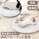 【0時~5%OFFクーポン】 ベビーマット専用 洗える 防水カバー単品【商品番号: 80101144、80101145】 専用カバー カバー単品 替えカバー カ...