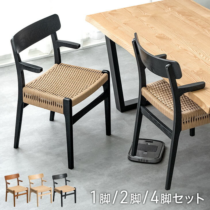 Rakuten - お掃除ロボット対応 北欧 ダイニングチェア 完成品 アッシュ 1脚 2脚セット 4脚セット 無垢材 肘付き ハンギング ダイニング ダイニングチェアー チェア セット デザイナーズチェア 店舗用 木製 ペーパーコード おしゃれ