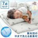 まるごと洗える お昼寝布団 7点セット 綿100 70×120 三つ折り 洗える お昼寝布団セット 敷布団 お昼寝マット マット 布団 ふとん ベビー 赤ちゃん...