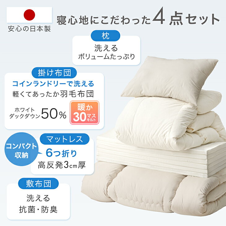 国産 羽毛布団 布団セット 4点セット 洗える 高反発 マットレス付き シングル 抗菌...