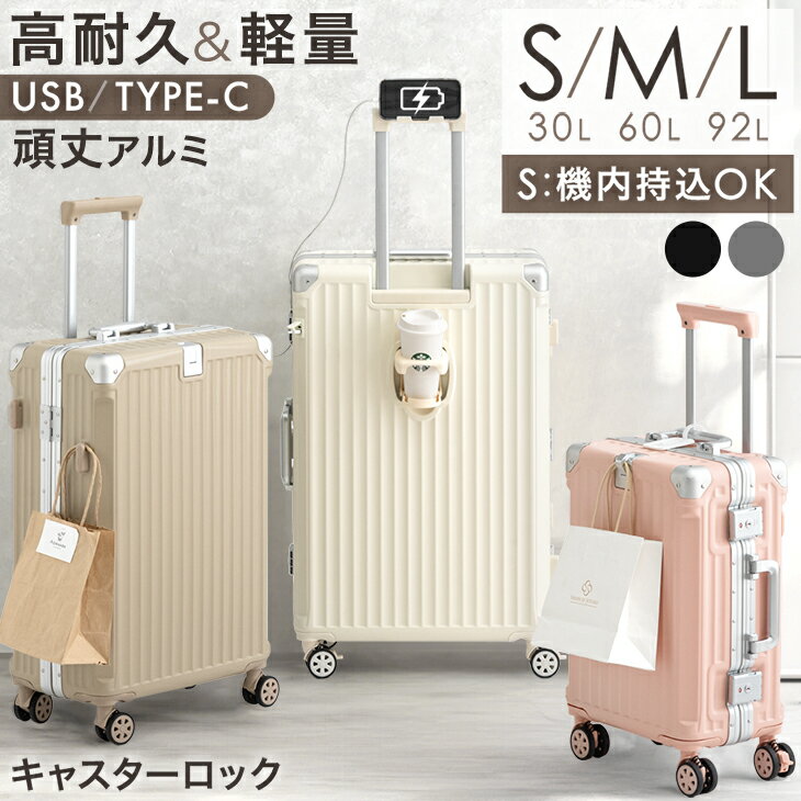【正午~クーポン5%引】 高耐久 アルミ キャリーケース [ Sサイズ 機内持ち込み OK ] [ Mサイズ ] [ Lサイズ ] 多機能 充電 USB type-c カップホルダー 1泊 2泊 3泊 5〜7泊 2泊3日 ストッパー付 キャリーケース キャリーバッグ スーツケース 軽量 旅行 出張