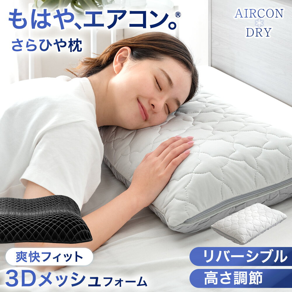 もはや、エアコン(R) さらひや 枕 持続冷感 カバー 全部 洗える 防ダニ 抗菌 防臭 高さ調整シ ...