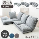 【0時~5%OFFクーポン】 選べる4タイプ ハイバック ローソファ 3 / 4点セット 3人掛け 4人掛け ロータイプ 14段階 リクライニング ソファ フロ...
