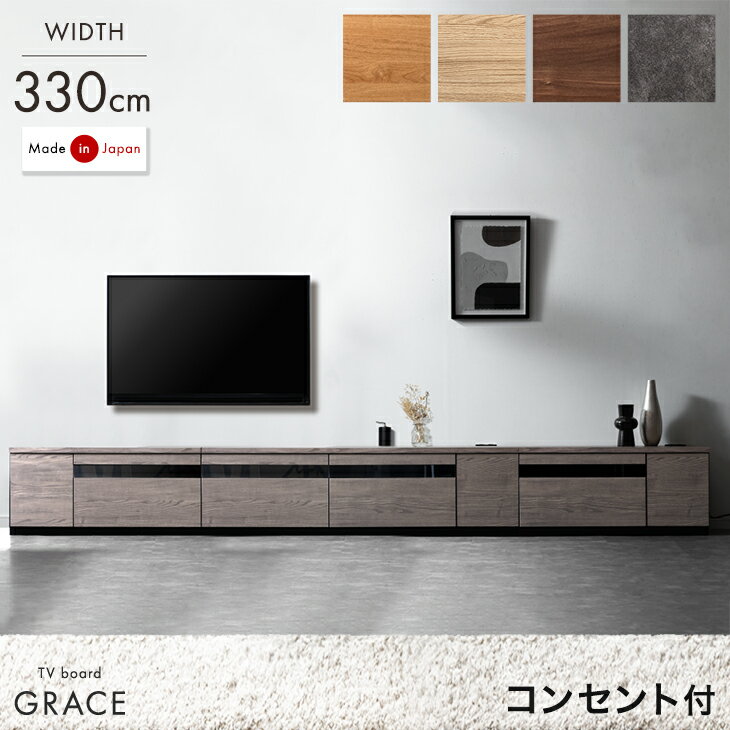 【0時~5%OFFクーポン】 テレビ台 幅330cm 完成品 国産 大川家具 150+90+90cm テレビボード テレビラック TV台 TVラック ローボード 収納 引き出し 組み換え コンセント付 50型 60型 北欧 おしゃれ 木製 ガラス 日本製 330 330cm 【超大型】【後払/時間指定NG】のサムネイル
