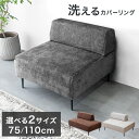 洗える カバーリング ユニットソファ 幅75 / 幅110 お掃除ロボット対応 ソファ フロアソファ ローソファ 組み合わせ 組み替え 対応 ソファー ローソファー カバーリングソファ ファブリック 布 一人暮らし コンパクト 1人掛け 2人掛け おしゃれ 北欧