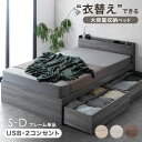 【クーポン1500円OFF】 ‘‘簡単衣替え’’ 大容量 収納ベッド USB コンセント付き 引き出し付き ベッドフレーム 収納付き チェストベッド フレーム ...
