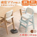 【正午~5%OFFクーポン】 お掃除ロボ対応 現役ママが考えた ハイチェア 天然木 座面スライド ハンギング ハイタイプ ベビーチェア グローアップチェア チェ...