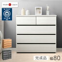 チェスト 国産 完成品 幅80 4段 箪笥 タンス リビング収納 リビング 衣類収納 収納 収納家具 収納チェスト リビングチェスト 引き出し 北欧 モダン 日...