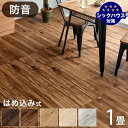 【本日5%OFFクーポン】 防音 フロアタイル 1畳分 8枚入り はめ込み式 賃貸OK 床暖房対応 木目調 リノベーション フローリングタイル フローリング材 ...