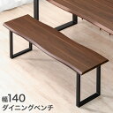 ダイニング ベンチ 140cm 単品 ダイニングベンチ ベンチチェア ベンチチェアー 長椅子 長 椅子 ベンチ椅子 食卓 玄関 リビング 2~3人 2人 3人 3人掛け 2人掛け 木製 モダン シンプル ヴィンテージ カフェ レトロ 北欧 おしゃれ