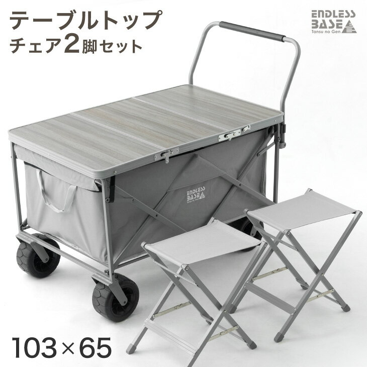 【4日20時~クーポン5%引】 【在庫一掃プライス】当店200L大型キャリーワゴン専用 テーブルトップ & チェア 2脚セット 【商品番号：45600002専用】