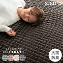 【大決算プライス!7/31迄】 ふわもこ、あったか。 敷きパッド 秋冬用 洗える mocoair あったか 暖か 保温 暖かい 冬用 冬 厚手 敷き毛布 敷パット シングル セミダブル ダブル 敷きパット 軽い 丸洗い ベッド おしゃれ 北欧
