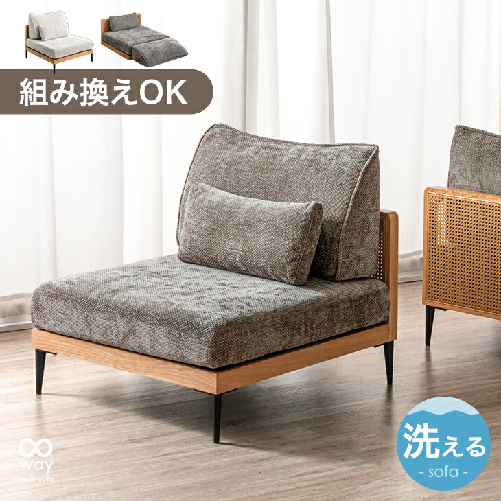 【正午~クーポン5%引】 組み換えOK ソファ 洗える カバーリング 一人掛け 1.5P クッション ソファベッド フロアソファ ローソファ ローソファー マルチソファ ソファー ラタン 調 ファブリック 布 木製 木 木枠 ウッドフレームおしゃれ 1P 1人掛け