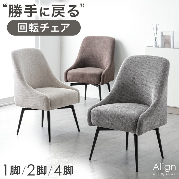 Rakuten - オートリターン 回転式 ダイニングチェア 1脚 / 2脚セット / 4脚セット 座面高 45cm 回転 チェア ダイニングチェアー ダイニング チェアー 回転椅子 食卓椅子 単脚 2脚 4脚 セット リビング おしゃれ 北欧 シンプル ファブリック