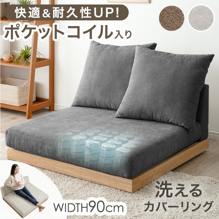 乐天商城 - 【正午~5%引クーポン】 快適＆高耐久 ポケットコイル フロアソファ 幅90cm 洗える カバーリング 一人掛け 一人用 1人 ソファ ロータイプ ローソファ ソファー ローソファー フロアソファー ファブリック 天然木 木 木製 木製フレーム ウッドフレーム 北欧 おしゃれ 低い