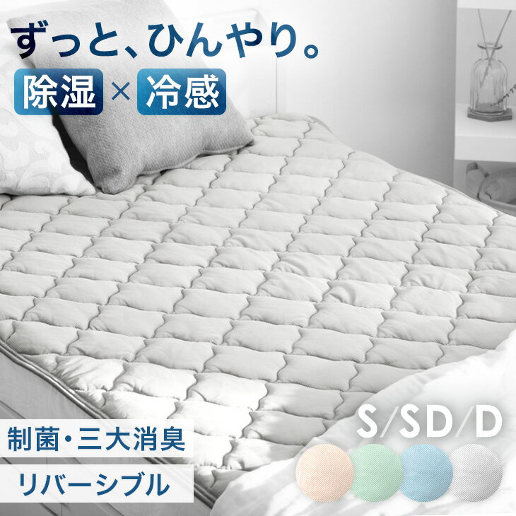 【目玉価格!更にクーポン5%OFF】 ずっと、ひんやり 持続冷感 敷きパッド シングル 冷感 洗える リバーシブル 抗菌 防臭 ひんやりマット 敷パッド シングル 接触冷感 敷きパッド 冷却マット ひんやり クール 冷感パッド ベッドパッド 冷感寝具 夏 夏用 シーツ 父の日 ギフトのサムネイル