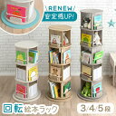 【正午~5%OFFクーポン】 【大決算プライス】 ≪安定感UP≫ 回転 絵本棚 3段 / 4段 / 5段 図鑑 絵本ラック 棚 収納 本棚 a4対応 A4 回転...