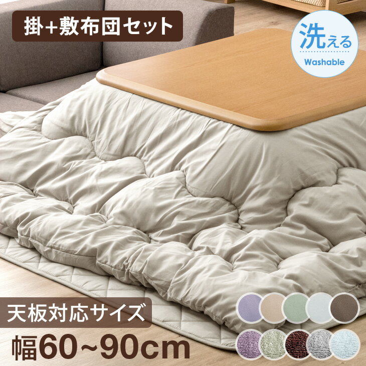 【正午~クーポン5%引】 こたつ布団 掛敷セット 正方形 80cm 洗える 敷き布団 ボリューム フランネル 厚掛け 2点セット こたつ布団セット こたつ 布団...