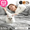 もはや、ねこ。 2枚合わせ 毛布 洗える 掛け毛布 二枚合わせ ブランケット 綿入り毛布 暖かい 布団 掛け布団 掛布団 掛けふとん シングル セミダブル ダブル あったか 冬 冬用 厚手 猫みたい 猫の手触り 猫の毛 猫毛布 猫 猫柄 可愛い