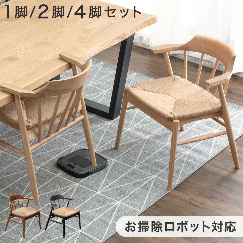 Rakuten - お掃除ロボット対応 ダイニングチェア 完成品 アッシュ ハンギング 無垢材 単品 2脚セット 4脚セット ダイニング リビングチェア ダイニングチェアー チェア ハーフアーム イス 椅子 木製チェア 食卓椅子 肘付き 木製 おしゃれ