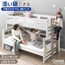【本日5%OFFクーポン】 添い寝できる 親子 二段ベッド 木製 下段 セミダブル 分割可能 ライト付き 宮棚 コンセント ロータイプ 2段ベット 二段 ベッド シングル 対応 分離 できる 添い寝 すのこ 子供 キッズ おしゃれ 【超大型】【後払/時間指定NG】