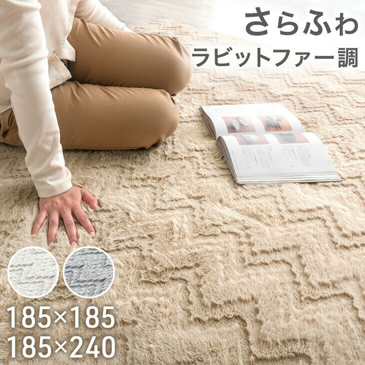 Rakuten - 【本日クーポン5%引】 ラビットファー調 ラグ 185×185 / 185×240 マット ラグマット カーペット ラグカーペット シャギーラグ 絨毯 ホットカーペット対応 床暖房対応 2畳 3畳 正方形 長方形 四角形 滑り止め シャギー ふわふわ ふかふか 北欧 おしゃれ