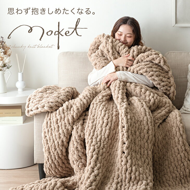 手編み ニットブランケット moket 毛布 ブランケット 洗える あったか ひざ掛け 膝掛け 掛け布団 掛布団 ケット チャンキー ニット 暖かい 冬用 おしゃれ 北欧 厚手 大判 ハーフ シングル セミダブル ダブル チャンキーニット ease-space-10021900 ベッド寝具専門店 イーズスペース サンプル画像2