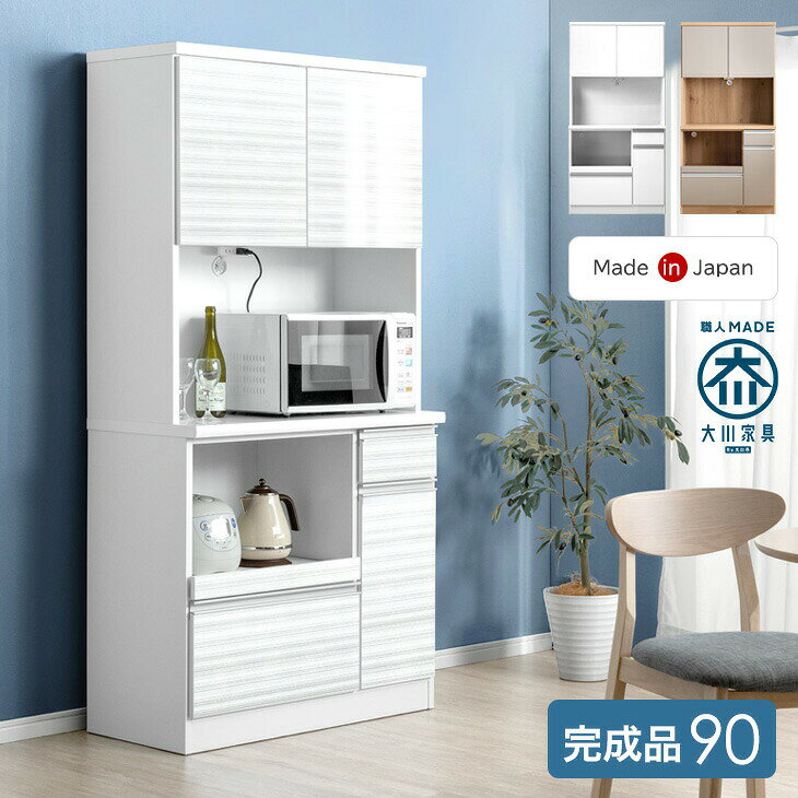 食器棚 幅90cm 完成品 国産 コンセント付き 大型レンジ対応 スライド棚 キッチンボ...
