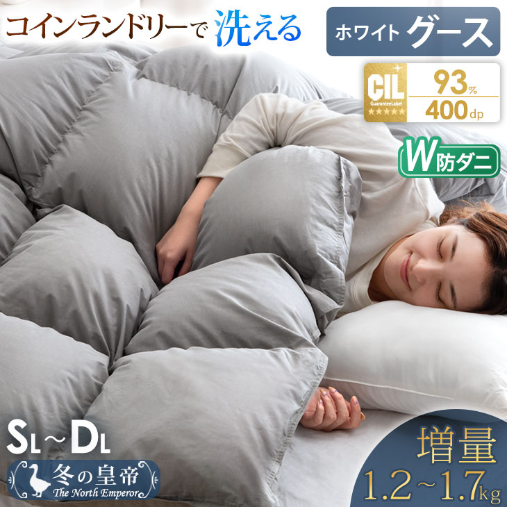 【正午~クーポン5%引】 冬の皇帝はグース 増量 日本製 W防ダニ 羽毛布団 ホワイトグースダウン 93％ コインランドリーで 洗える 400dp以上 かさ高165mm シングル セミダブル ダブル 抗菌 防ダニ グース ホワイトグース 掛け布団 掛布団 羽毛掛け布団 暖かい