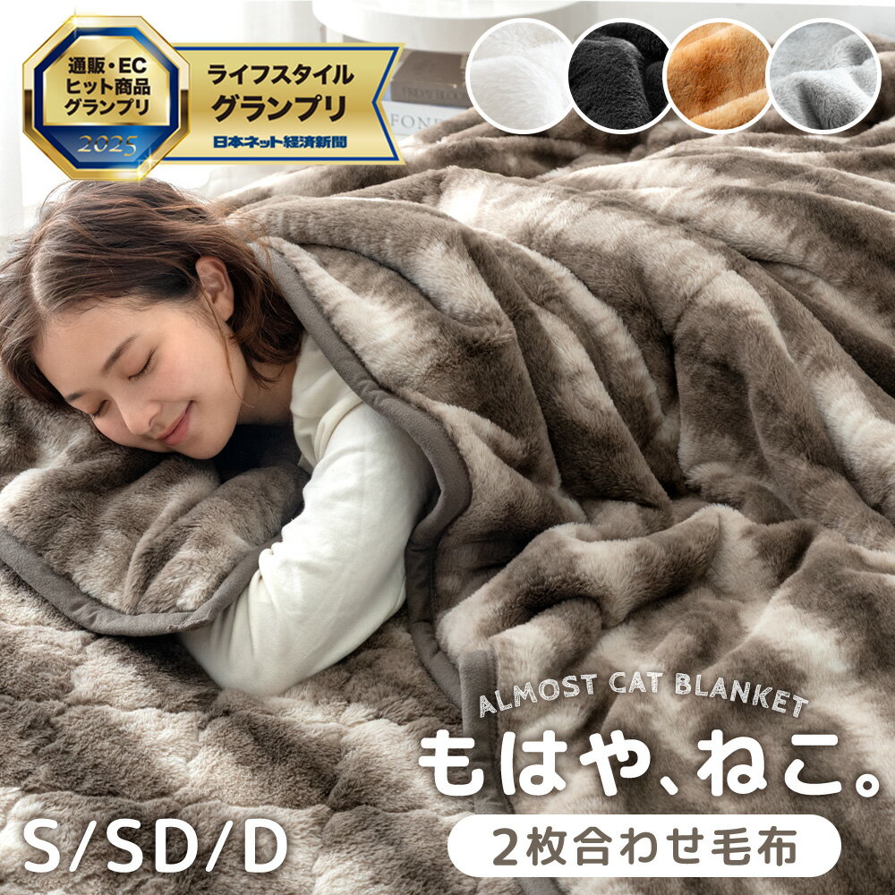 【正午~クーポン3%OFF】 もはや、ねこ。 2枚合わせ 毛布 洗える 掛け毛布 二枚合わせ ブランケット 綿入り毛布 暖かい 布団 掛け布団 掛布団 掛けふとん シングル セミダブル ダブル あったか 冬 冬用 厚手 猫みたい 猫の手触り 猫の毛 猫毛布 猫 猫柄 可愛い