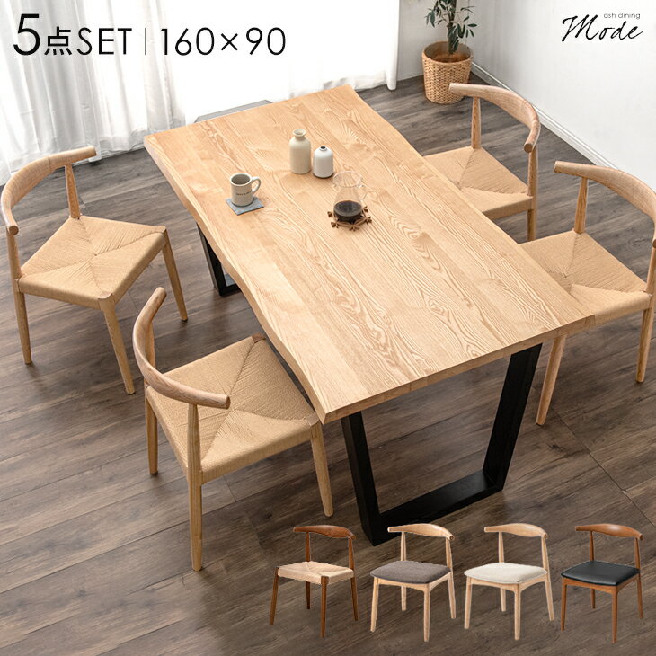 【正午~クーポン5%引】 天然木 ダイニングテーブルセット 4人掛け 5点セット 160cm テーブル 長方形 ダイニングセット ダイニングテーブル ダイニングチェア チェア 4人 木製 アッシュ 北欧 おしゃれ モダン ダイニング 【超大型】【後払/時間指定NG】