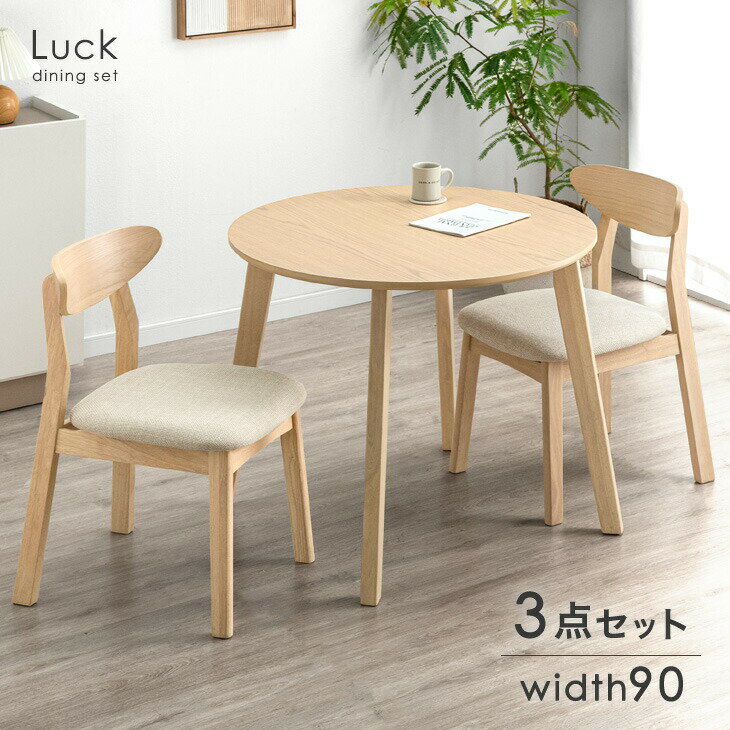 円形 ダイニングテーブルセット 2人用 3点セット 丸テーブル 90cm 椅子セット カフェ風 ダイニングテーブル 円形テーブル 丸 テーブル ダイニング ダイニングセット チェア チェアー 天然木 木 木製 おしゃれ 2人 二人 北欧