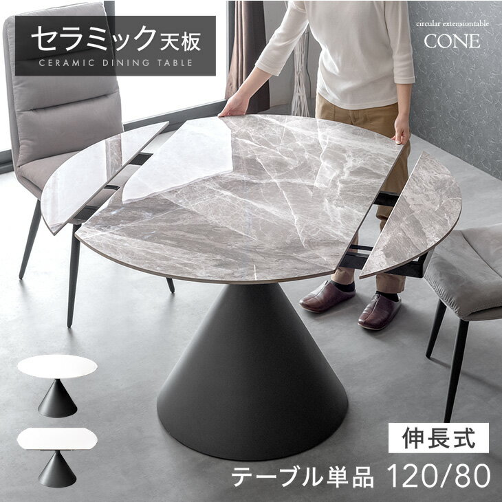 回すだけ簡単 伸長式ダイニングテーブル セラミック 丸テーブル エクステンション 120 80 4人掛け 伸縮 ダイニング テーブル 折りたたみ セラミックテーブル 鏡面 光沢 円形 楕円 【超大型】【後払/時間指定NG】