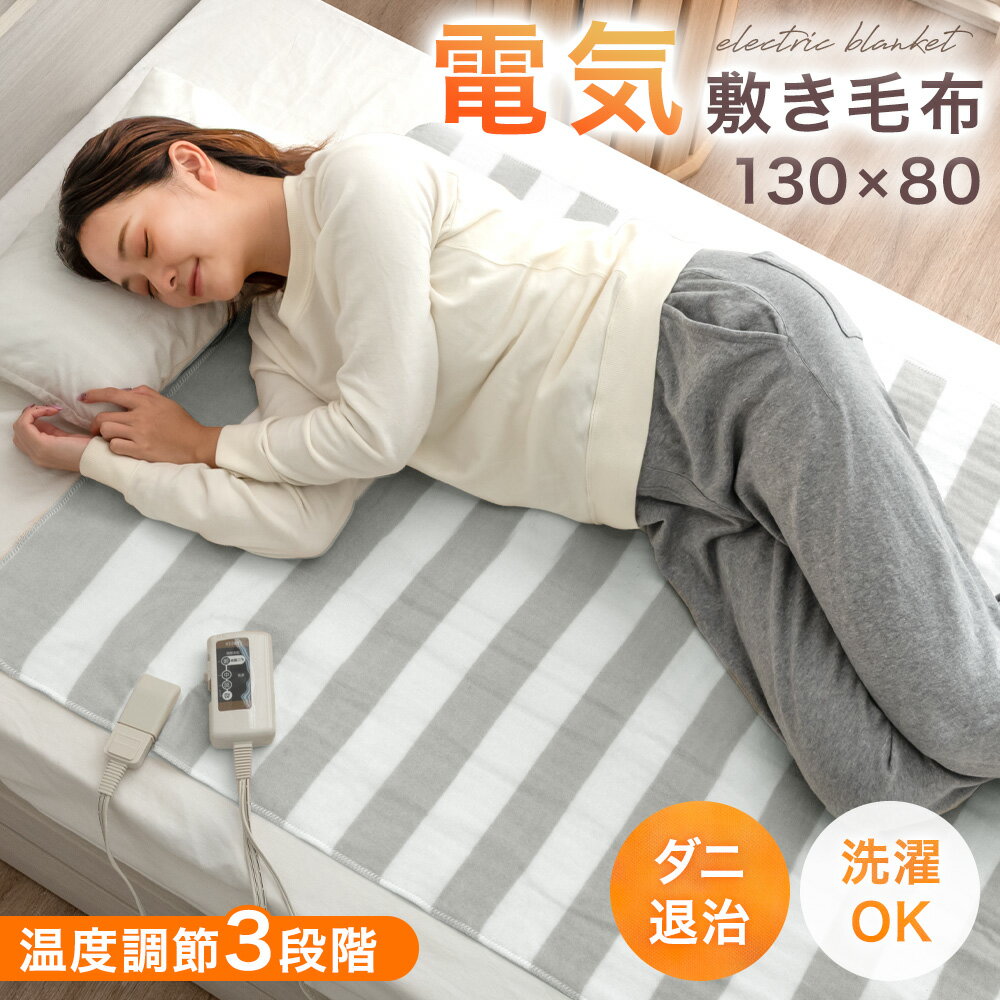 【新発売プライス!10/15迄】 電気敷き毛布 130×80cm 洗える 3段階 温度調節 スライド温度調節 ダニ退治 省エネ 節電 電気敷毛布 敷き毛布 敷毛布 電気毛布 敷き 毛布 電気ブランケット ブランケット ひざ掛け 頭寒足熱 丸洗いok 洗濯可 おしゃれ 寝具 秋 冬