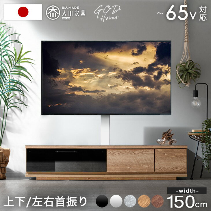 Rakuten - “置かない” テレビ台 150 スタンド付き ローボード 完成品 日本製 上下/左右 首振り 32~65インチ対応 テレビラック 壁寄せ 壁寄せテレビスタンド テレビスタンド テレビボード おしゃれ 国産 【超大型】【後払/時間指定NG】