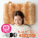 もはや、ねこ。 枕カバー 洗える 43 × 63 ファスナー付き あったか 吸湿発熱 ふわふわ フランネル まくらカバー 枕 カバー まくら ピローケース ピローカバー マクラ 大判 ファスナー 秋冬 秋 冬 冬用 暖か 快眠 猫 ねこ 猫耳 かわいい おしゃれ 北欧 もはやねこ