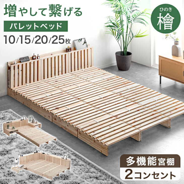宮付き ひのき パレットベッド お掃除ロボ対応 コンセント付 天然木 シングルベッド セミダブルベッド ダブルベッド シングル セミダブル ダブル キング ファミリーベッド すのこベッド 檜 ローベッド ロータイプ ベッド ベッドフレーム