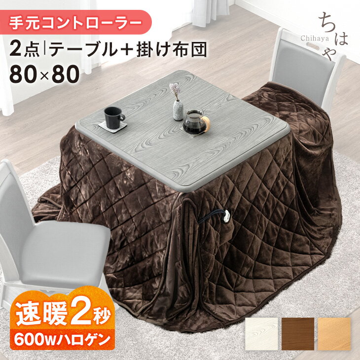 速暖2秒 600Wハロゲンヒーター ダイニング こたつ 80×80 正方形 手元コントローラー 洗える ダイニングこたつ テーブル 掛け布団 火燵 ハイタイプこたつ ハイタイプ 2人掛け