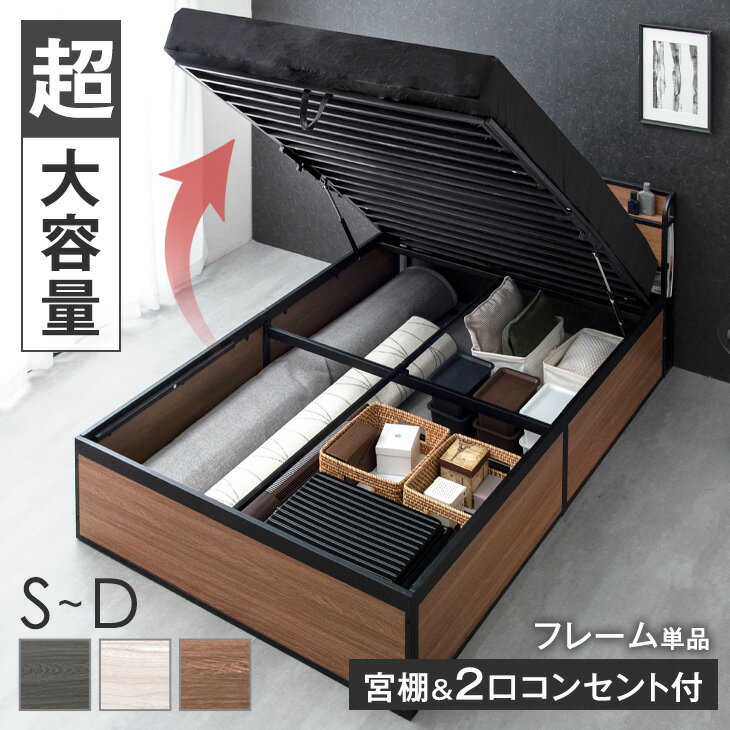 【本日クーポン5%引】 超大容量 宮付き 収納ベッド 跳ね上げ式 シングル セミダブル ダブル 大容量 2口コンセント ガス圧 跳ね上げ 縦開き 跳ね上げ式ベッド スチールベッド リフトアップベッド 収納付きベッド ベッドフレーム 棚付き 収納付き スチール おしゃれ ベッド