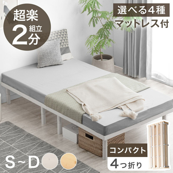 “超楽” 組立2分！ 折りたたみベッド マットレス付き 天然木 パイン 四つ折り 組立簡単 すのこ ベッド シングルベッド セミダブルベッド ダブルベッド シングル セミダブル ダブル 折り畳み すのこベッド マットレス付 ポケットコイル ボンネルコイル ウレタン