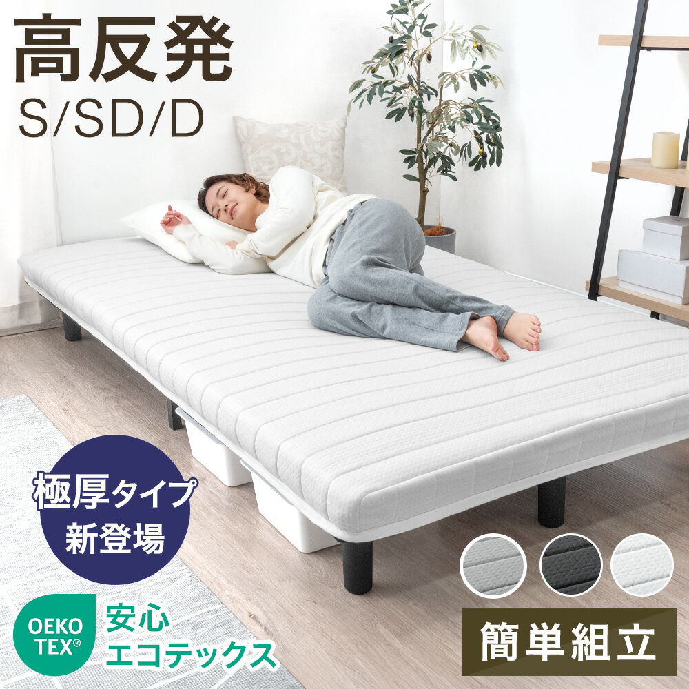 【20時~クーポン5%引】 ＜極厚タイプ新登場＞3層 高反発 脚付きマットレス 組立簡単 シングル セミダブル ダブル ベッド 脚付きベッド 脚付マットレス マットレスベッド 脚付き マットレス マットレス付き シングルベッド セミダブルベッド ダブルベッド