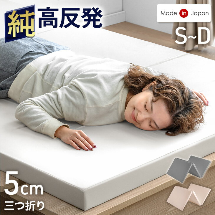 【本日クーポン5%引】 高品質 日本製 高反発 マットレス シングル セミダブル ダブル 3つ折り 硬め 150N 厚5cm 軽量 コンパクト 国産 高反発 軽い 固め マットレス マット 折りたたみ ウレタン マット 5cm 薄型 三つ折り ベッドマット