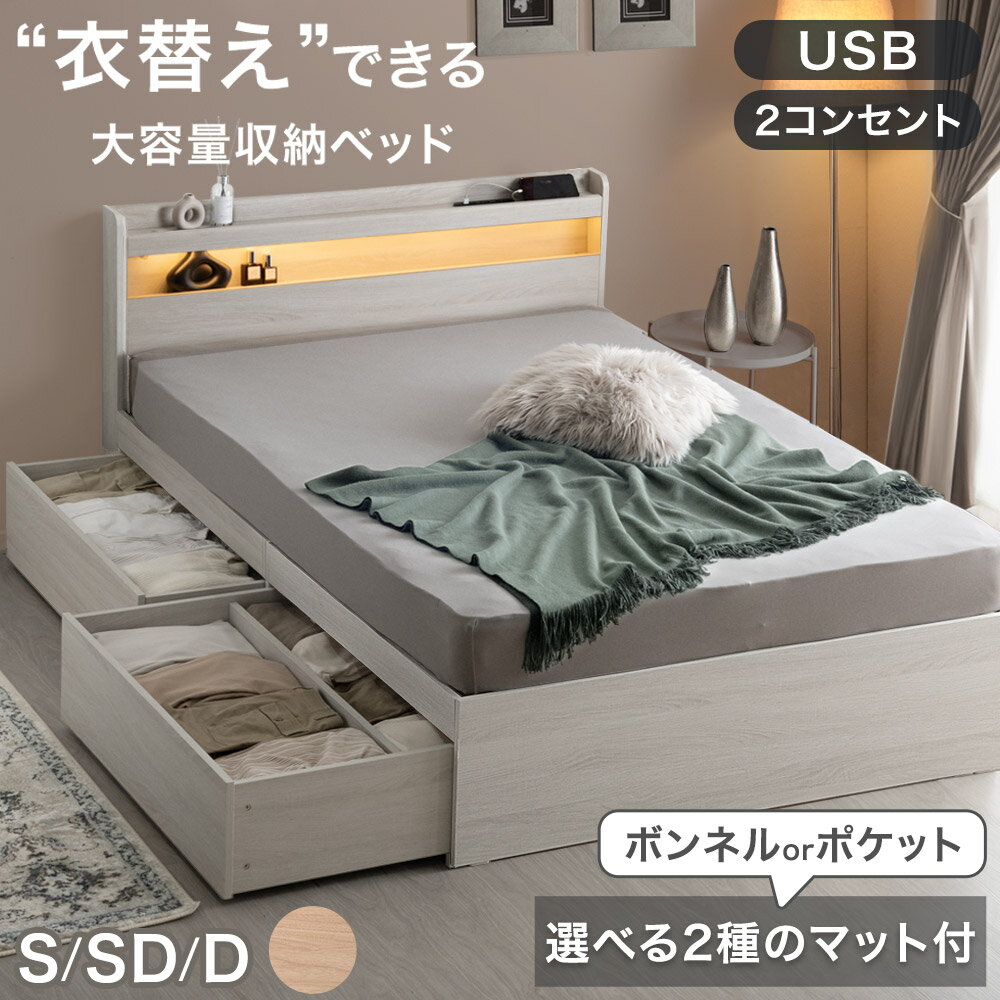Rakuten - 衣替え 大容量 収納ベッド マットレス付き ボンネル / ポケット ライト付 USB コンセント付き 収納付き 収納 引き出し 収納付きベッド ベッド ベット シングルベッド セミダブルベッド ダブルベッド シングル