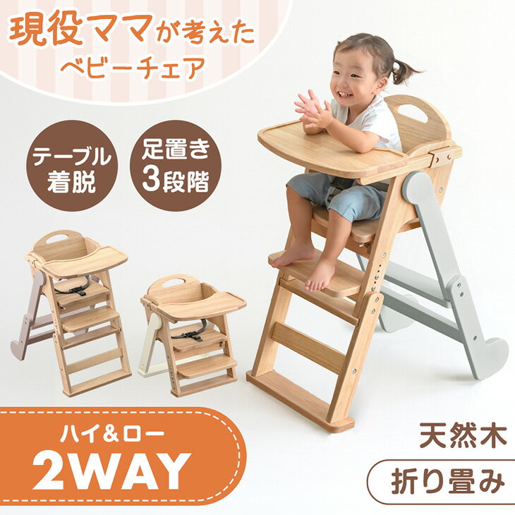 【10日0時~クーポン5%引】 現役ママが考えた 2WAYハイ＆ロー ベビーチェア 天然木 テーブル ...