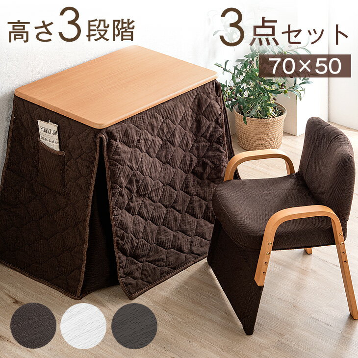 デスク高さ3段階 パーソナルこたつ 3点セット 70×50 こたつデスク お一人様こたつ こたつテーブル こた..