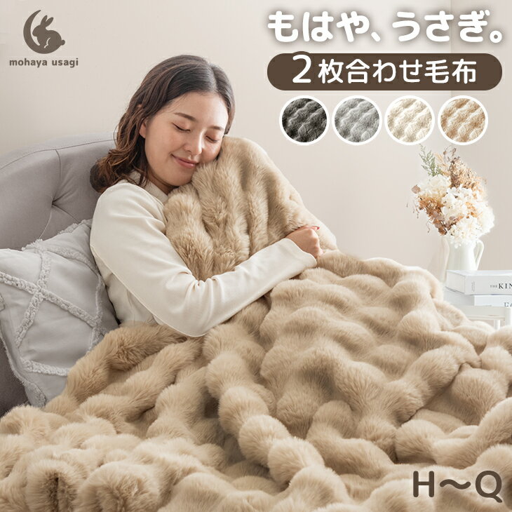 もはや、うさぎ。 あったか 2枚合わせ 毛布 洗える エアロゲル ブランケット 二枚合わせ 暖かい 掛け毛布 布団 掛け布団 掛布団 ハーフ シングル セミダブル ダブル クイーン 冬用 厚手 ケット ふわふわ 可愛い おしゃれ