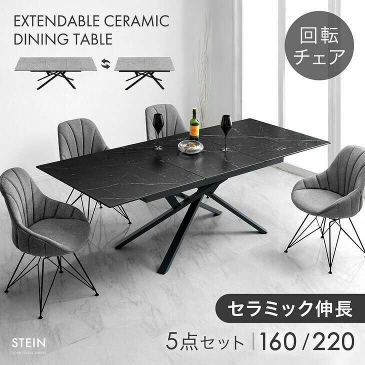 Rakuten - 【正午~クーポン5%引】 セラミック 伸長式 ダイニングセット 5点 4人掛け 回転椅子 伸縮 伸長 160 220 ダイニングテーブルセット エクステンション 長方形 伸長式ダイニングテーブル 折りたたみ ダイニングチェア 【超大型】【後払/時間指定NG】