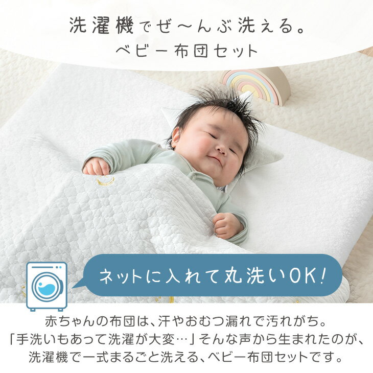 【本日クーポン5%引】 洗濯機で全部洗える ベビー布団 5点 8点 10点 セット 綿100%...