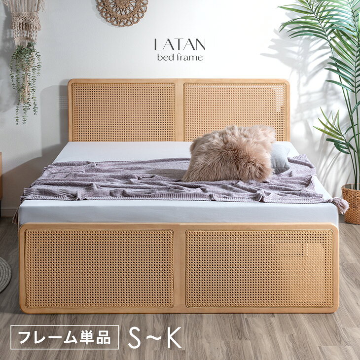 Rakuten - 【本日クーポン5%引】 ラタン調 ベッドフレーム すのこ ベッド ベット ベットフレーム すのこベッド 木製ベッド シングル セミダブル ダブル クイーン キング シングルベッド セミダブルベッド ダブルベッド クイーンベッド キングベッド 木製 北欧 おしゃれ